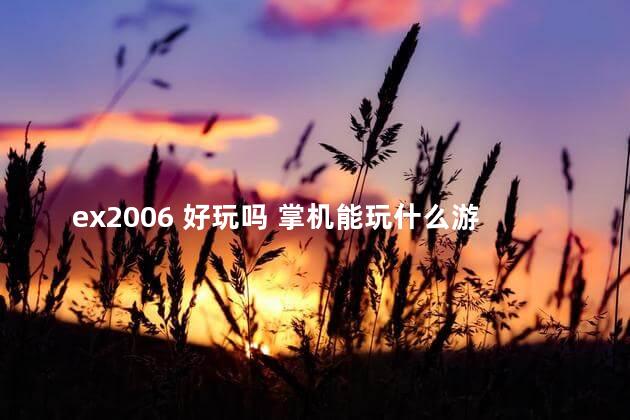 ex2006 好玩吗 掌机能玩什么游戏